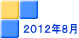 ２０１２年８月 