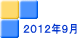 ２０１２年９月 