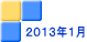 ２０１３年１月 