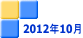 2012年10月 